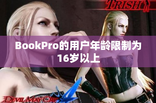 BookPro的用户年龄限制为16岁以上