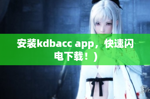 安装kdbacc app，快速闪电下载！)