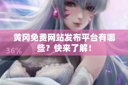黄冈免费网站发布平台有哪些？快来了解！