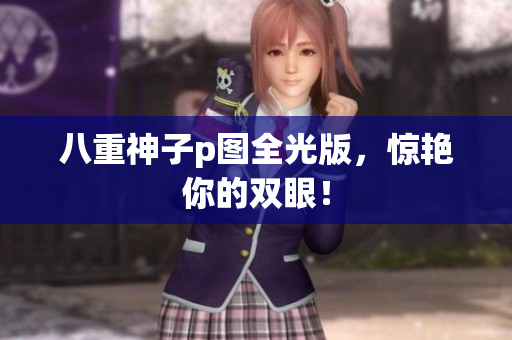 八重神子p图全光版，惊艳你的双眼！