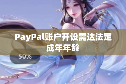PayPal账户开设需达法定成年年龄