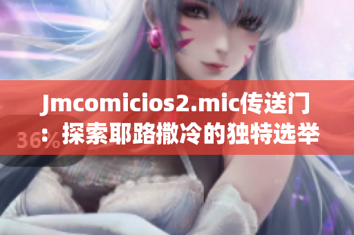 Jmcomicios2.mic传送门：探索耶路撒冷的独特选举制度
