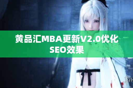 黄品汇MBA更新V2.0优化SEO效果