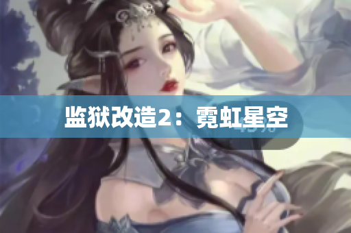 监狱改造2：霓虹星空