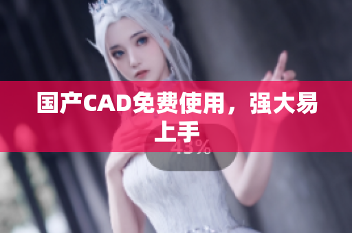 国产CAD免费使用，强大易上手
