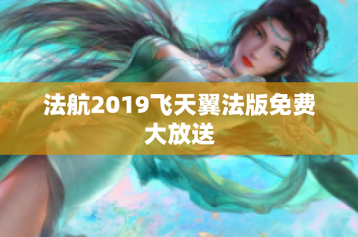 法航2019飞天翼法版免费大放送