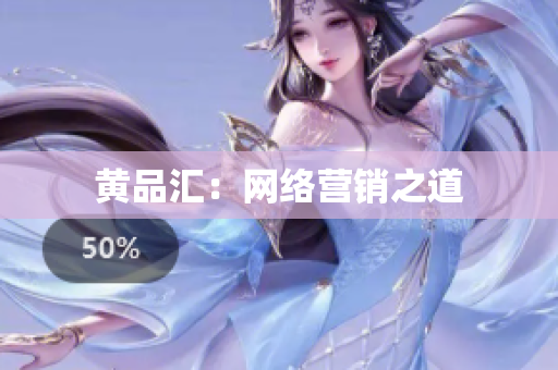 黄品汇：网络营销之道