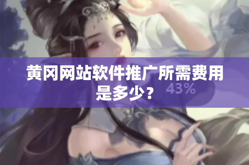 黄冈网站软件推广所需费用是多少？