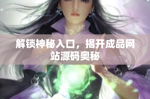 解锁神秘入口，揭开成品网站源码奥秘