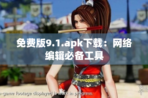 免费版9.1.apk下载：网络编辑必备工具