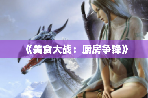 《美食大战：厨房争锋》