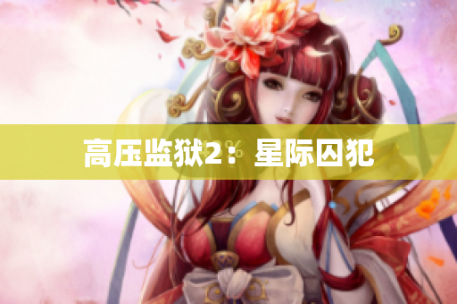 高压监狱2：星际囚犯