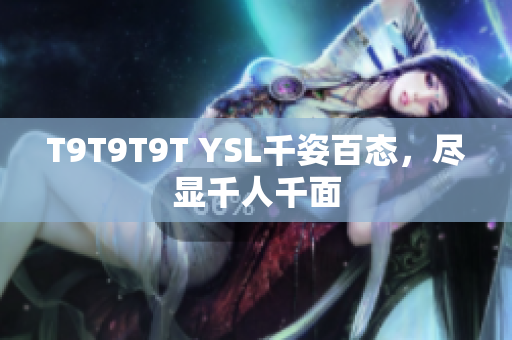 T9T9T9T YSL千姿百态，尽显千人千面