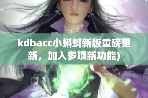 kdbacc小蝌蚪新版重磅更新，加入多项新功能)