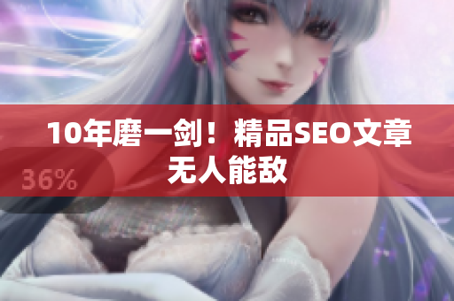 10年磨一剑！精品SEO文章无人能敌