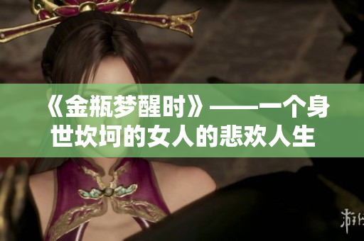 《金瓶梦醒时》——一个身世坎坷的女人的悲欢人生