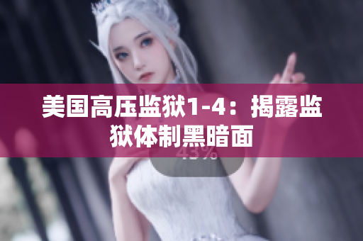 美国高压监狱1-4：揭露监狱体制黑暗面