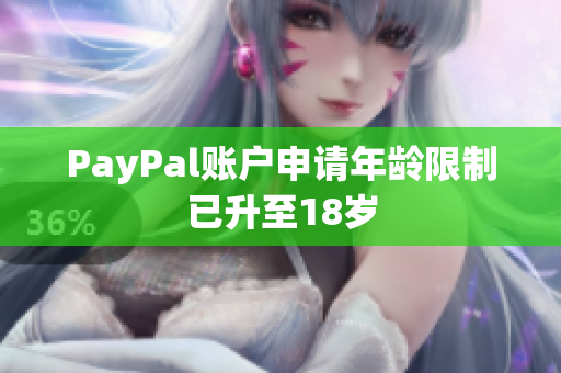 PayPal账户申请年龄限制已升至18岁