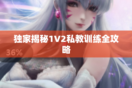 独家揭秘1V2私教训练全攻略