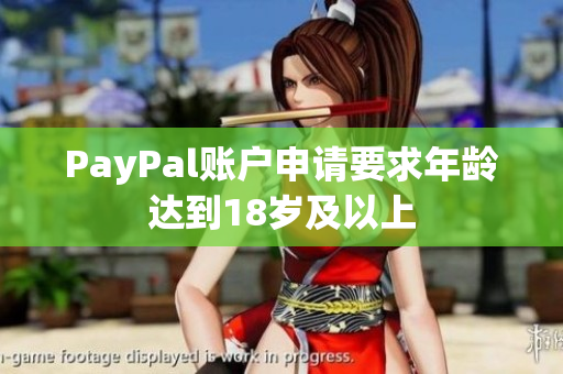 PayPal账户申请要求年龄达到18岁及以上