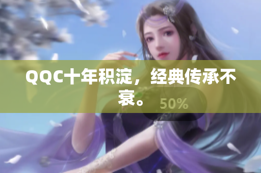 QQC十年积淀，经典传承不衰。
