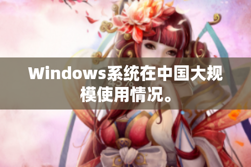 Windows系统在中国大规模使用情况。