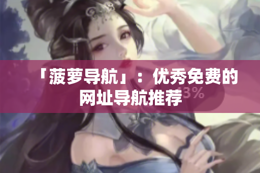 「菠萝导航」：优秀免费的网址导航推荐