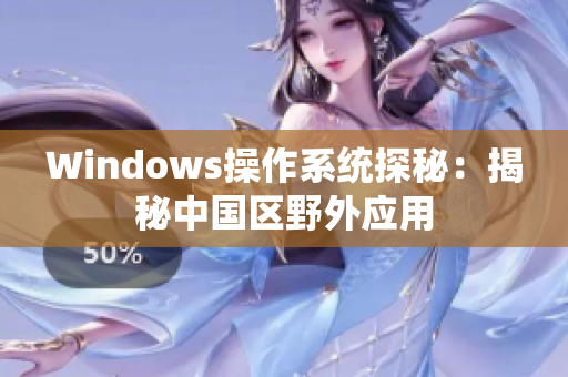 Windows操作系统探秘：揭秘中国区野外应用