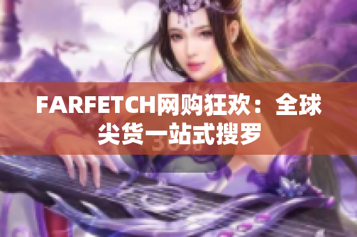 FARFETCH网购狂欢：全球尖货一站式搜罗