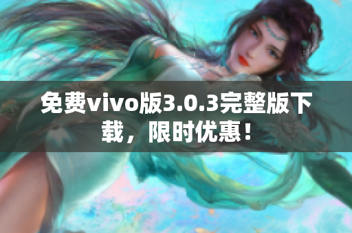 免费vivo版3.0.3完整版下载，限时优惠！