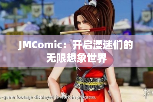 JMComic：开启漫迷们的无限想象世界