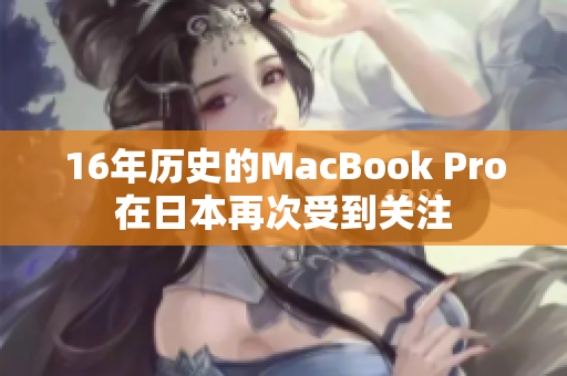 16年历史的MacBook Pro在日本再次受到关注