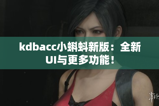 kdbacc小蝌蚪新版：全新UI与更多功能！
