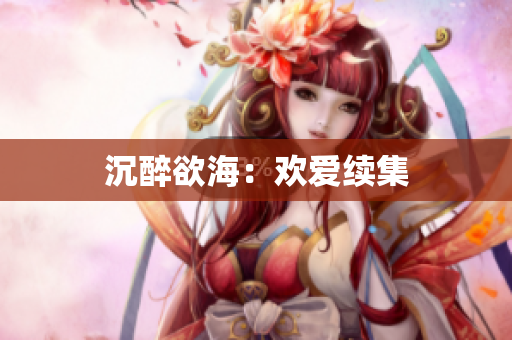 沉醉欲海：欢爱续集