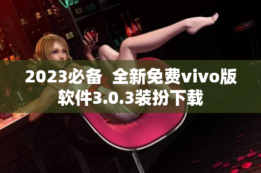 2023必备  全新免费vivo版软件3.0.3装扮下载