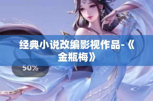 经典小说改编影视作品-《金瓶梅》
