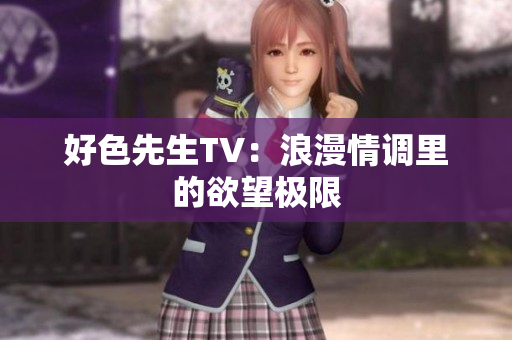 好色先生TV：浪漫情调里的欲望极限