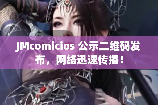 JMcomicios 公示二维码发布，网络迅速传播！