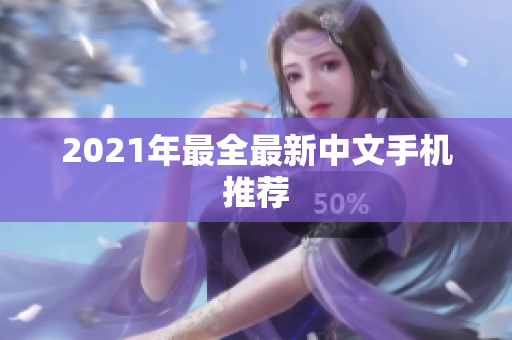 2021年最全最新中文手机推荐