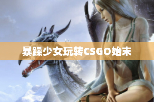 暴躁少女玩转CSGO始末