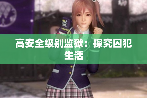 高安全级别监狱：探究囚犯生活