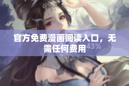 官方免费漫画阅读入口，无需任何费用