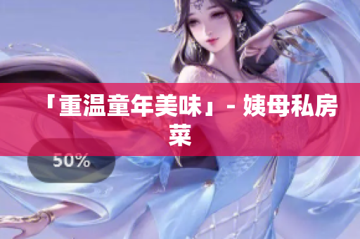 「重温童年美味」- 姨母私房菜