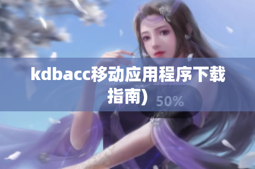 kdbacc移动应用程序下载指南)