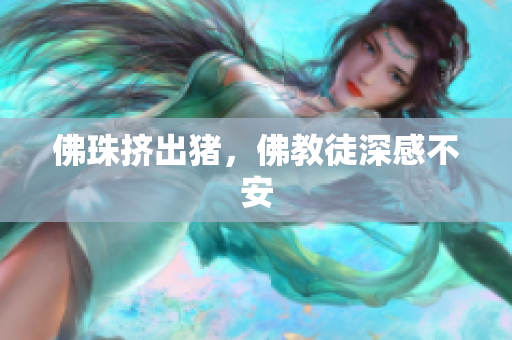佛珠挤出猪，佛教徒深感不安
