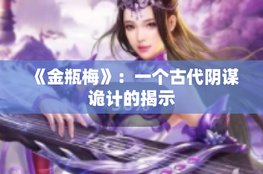 《金瓶梅》：一个古代阴谋诡计的揭示
