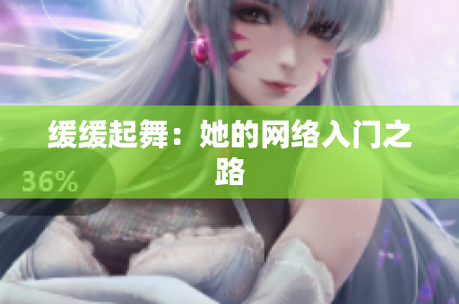 缓缓起舞：她的网络入门之路