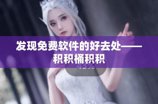 发现免费软件的好去处——积积桶积积