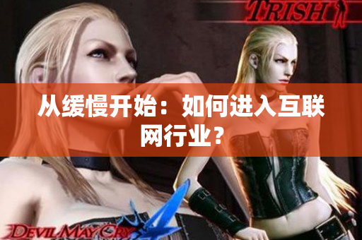 从缓慢开始：如何进入互联网行业？