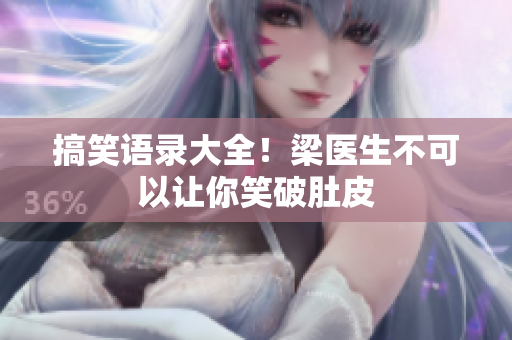 搞笑语录大全！梁医生不可以让你笑破肚皮